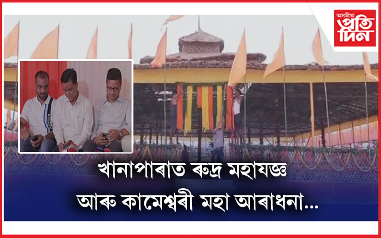 বিশ্বশান্তিৰ বাবে খানাপাৰাত ৯ৰ পৰা ১৬ ছেপ্টেম্বৰলৈ মহাযজ্ঞৰ আয়োজন...